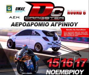 Ο τελευταίος αγώνας του Dragster auto-moto στο Αγρίνιο (Παρ 15 - Κυρ 17/11/2019)