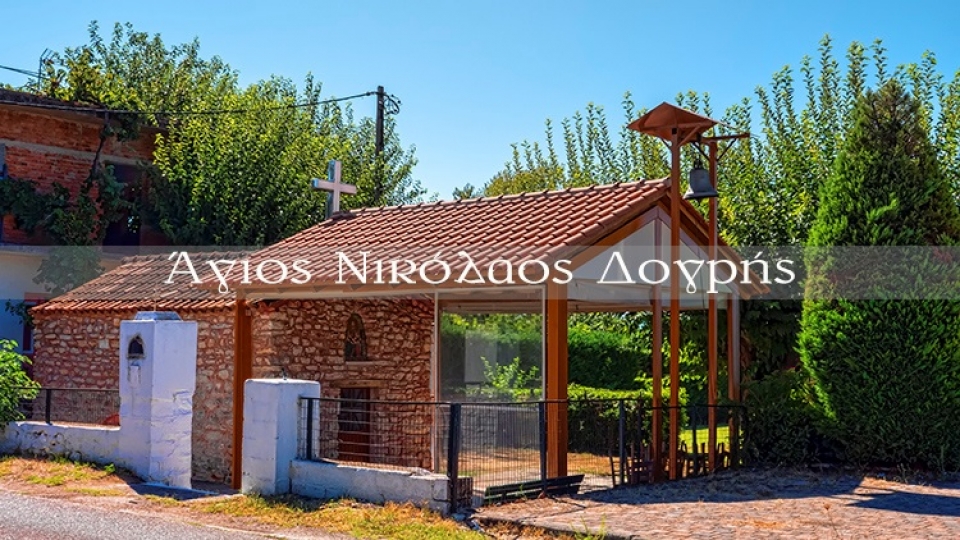 Το εκκλησάκι του Αγίου Νικολάου στη Δογρή Τριχωνίδος (Βίντεο)
