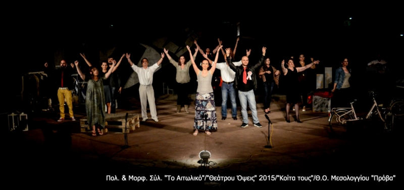 Άνοιξε η αυλαία για το “Θεάτρου Όψεις” στο Αιτωλικό