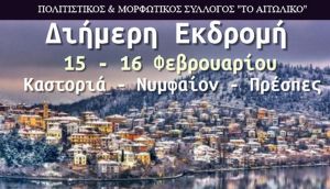 Διήμερη εκδρομή σε Καστοριά – Νυμφαίο – Πρέσπες από τον Σύλλογο «Το Αιτωλικό» (Σ/Κ 15-16/2/2020)