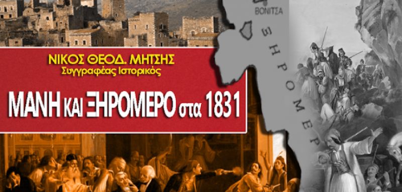 Νίκος Θ. Μήτσης: Μάνη και Ξηρόμερο στα 1831