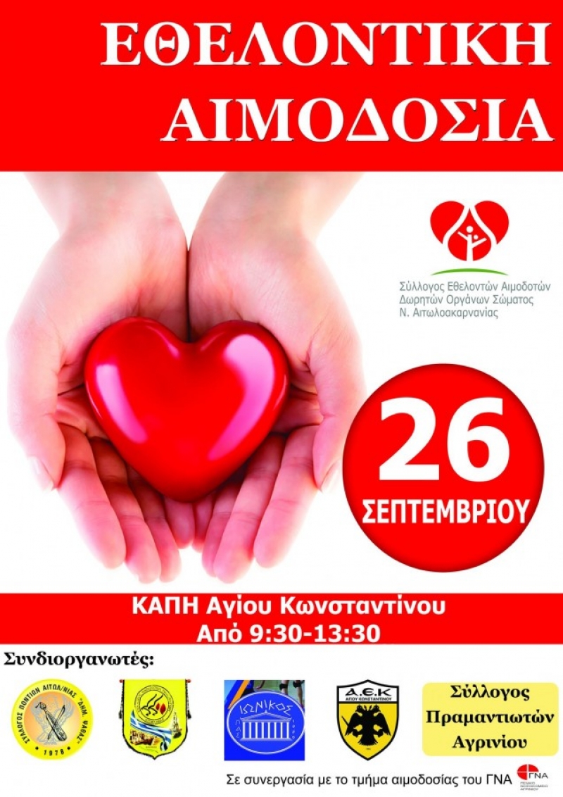 Αγρίνιο: Εθελοντική αιμοδοσία στο ΚΑΠΗ του Αγίου Κωνσταντίνου (Σαβ 26/9/2020 09:30 - 13:30)