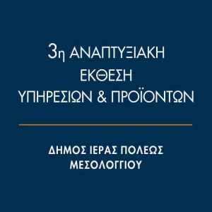 Συμμετοχή της Ένωσης Δήμων της Grecia Salentina στην 3η Αναπτυξιακή Έκθεση Υπηρεσιών και Προϊόντων του Δήμου Ιεράς Πόλεως Μεσολογγίου