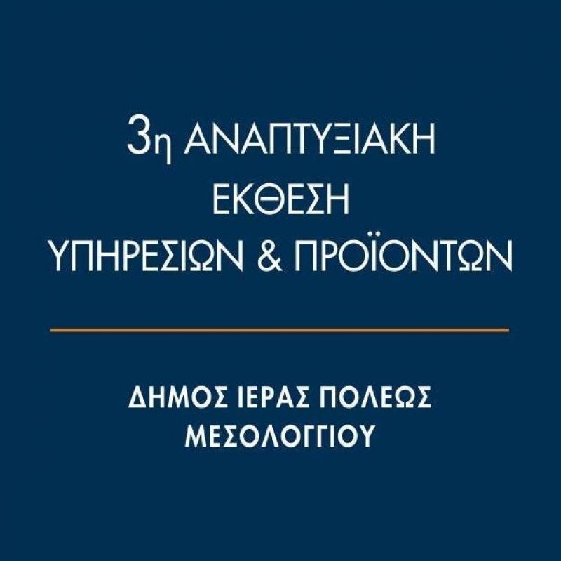 Συμμετοχή της Ένωσης Δήμων της Grecia Salentina στην 3η Αναπτυξιακή Έκθεση Υπηρεσιών και Προϊόντων του Δήμου Ιεράς Πόλεως Μεσολογγίου