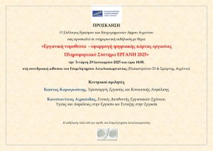 Ενημερωτική εκδήλωση απο τον ΣΕΕΔΑ με θέμα: «Εργατική νομοθεσία - εφαρμογή ψηφιακής κάρτας εργασίας. Πληροφοριακό Σύστημα ΕΡΓΑΝΗ 2025» (Τετ 29/1/2025 18:00)