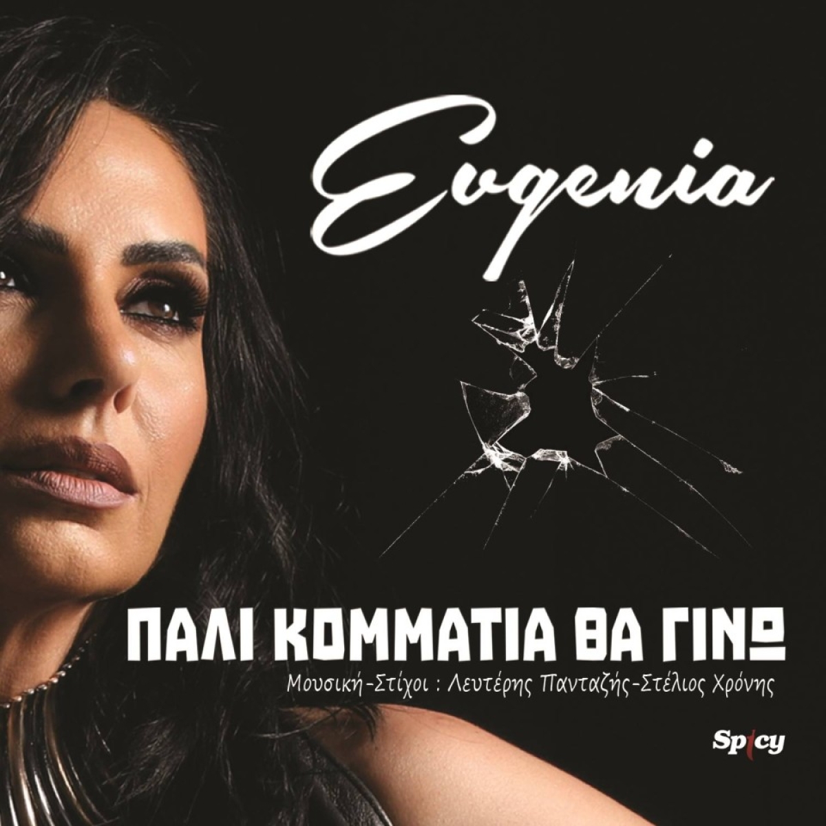 Evgenia - «Πάλι κομμάτια θα γίνω» - Νeo Hit - Single!