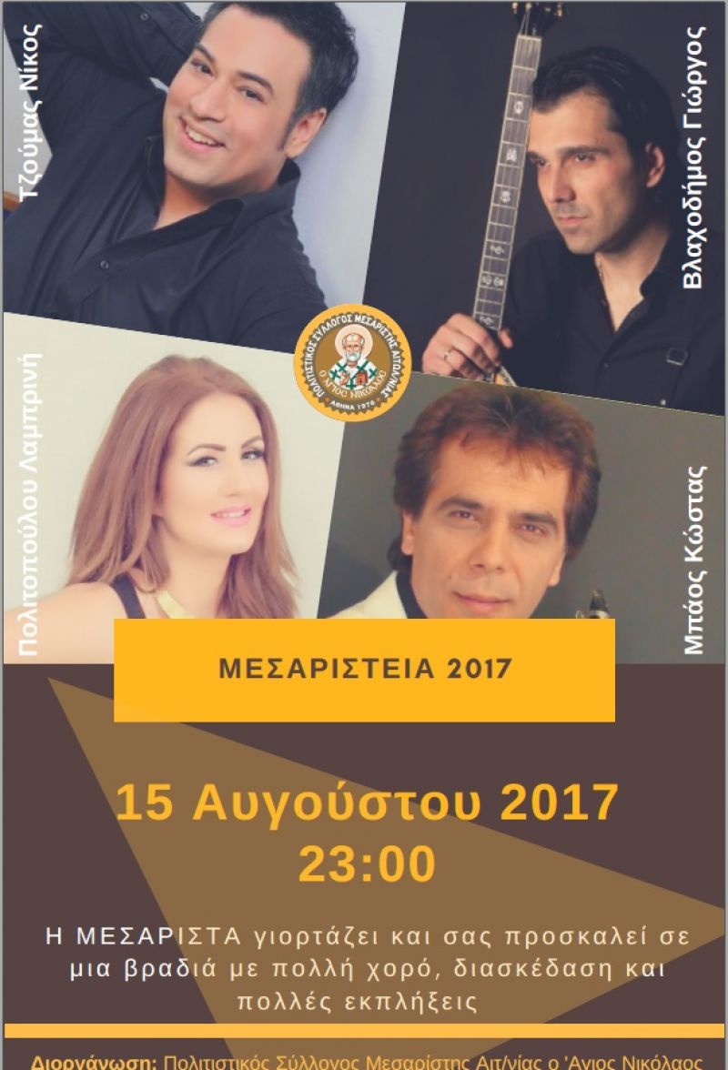 «ΜΕΣΑΡΙΣΤΕΙΑ 2017» εκδηλώσεις τέχνης &amp; πολιτισμού στην Μεσάριστα. (Τρίτη 15 Αυγούστου 23:00)