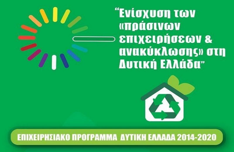 Ενίσχυση των «πράσινων επιχειρήσεων &amp; ανακύκλωσης» και για τους Συνεταιρισμούς