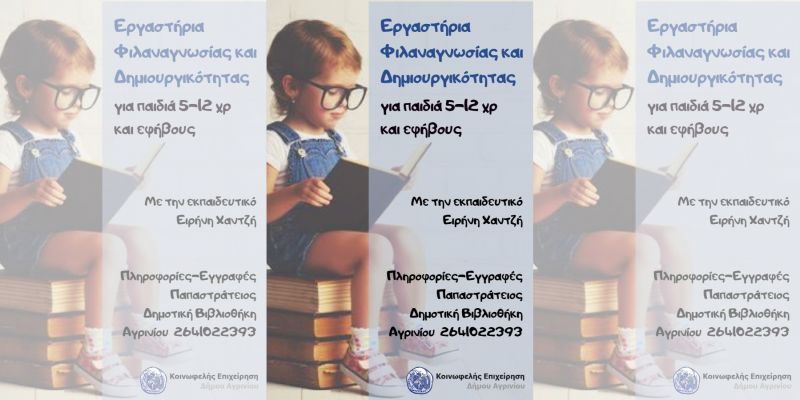 Την Τετάρτη 2 Οκτωβρίου ξεκινούν τα τμήματα Φιλαναγνωσίας και Δημιουργικότητας για παιδιά και εφήβους στην Παπαστράτειο Δημοτική Βιβλιοθήκη Αγρινίου