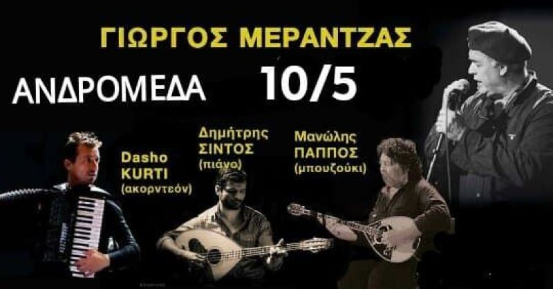 Ο Γιώργος Μεράντζας στην Ανδρομέδα! (Παρ 10/5/2019)