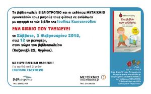 Η συγγραφέας Ιουλία Κωστοπούλου μιλάει για «ένα βιβλίο που ταξιδεύει» και παρουσιάζεται αύριο στο Αγρίνιο