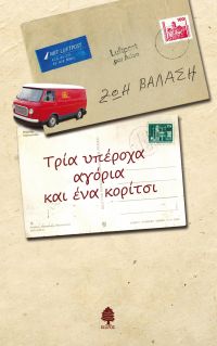 «Τρία υπέροχα αγόρια και ένα κορίτσι» (νέος διαγωνισμός) η κλήρωση θα γίνει την Τρίτη 30 Ιανουαρίου από το vivlio-life και τις εκδόσεις Κέδρος