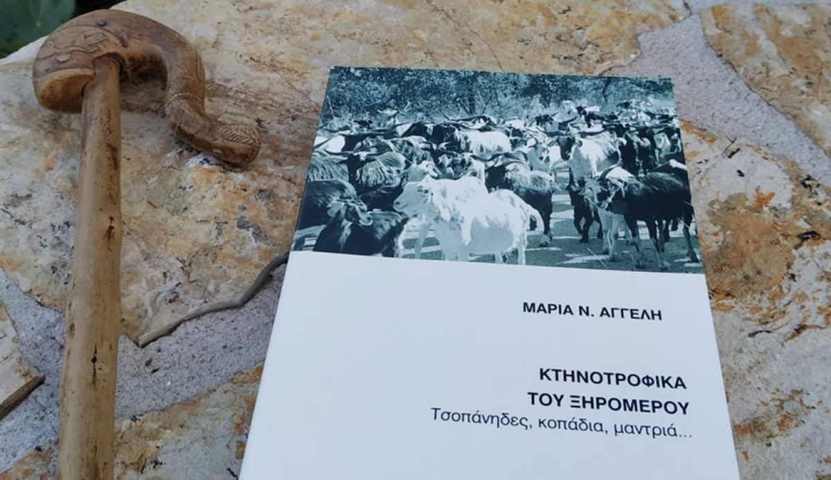 Ο Κώστας Κονταξής μιλά για το βιβλίο της Mαρίας Ν. Αγγέλη &quot;Κτηνοτροφικά του Ξηρομέρου. Τσοπάνηδες, κοπάδια, μαντριά…&quot;