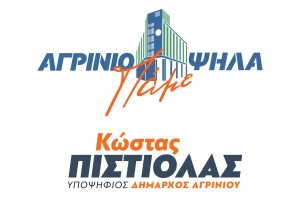 Παράταξη &quot;Αγρίνιο - Πάμε Ψηλά&quot;: &quot;Είναι αλήθεια: τους έχουμε ενοχλήσει!&quot;
