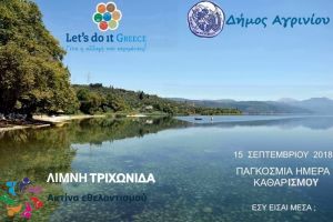 Η Ακτίνα Εθελοντισμού του Δήμου Αγρινίου θα συμμετάσχει στην Παγκόσμια Ημέρα καθαρισμού της Γής (Σαβ 15/9/2018)