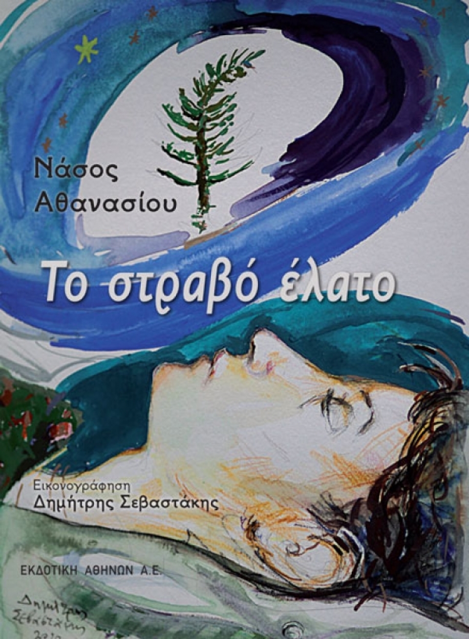«Το στραβό έλατο»: Το νέο παιδικό βιβλίο του Νάσου Αθανασίου σε εικονογράφηση Δημήτρη Σεβαστά