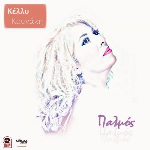 Νέα Μουσική Κυκλοφορία-Κέλλυ Κουνάκη-Πάλμος-(5-2019)