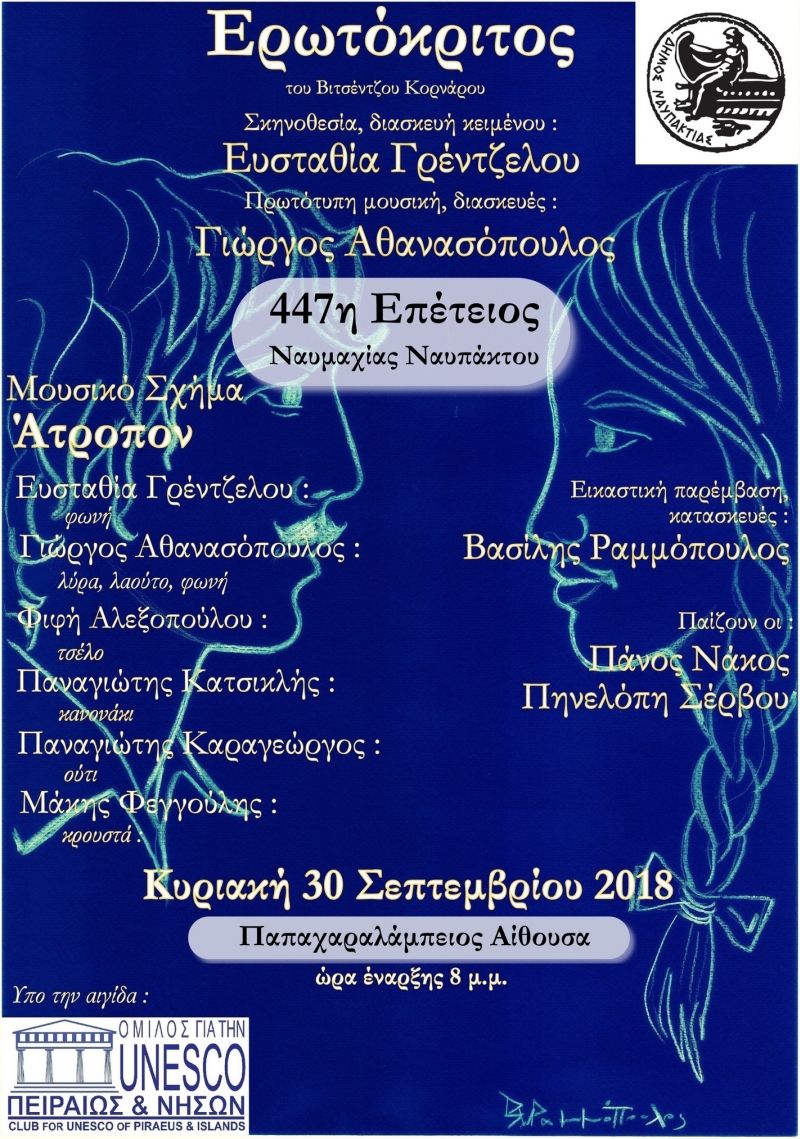 Η μουσικοθεατρική παράσταση «Ερωτόκριτος» του Βιτσέντζου Κορνάρου στο Λιμάνι της Ναυπάκτου (Κυρ 30/9/2018 20:00)