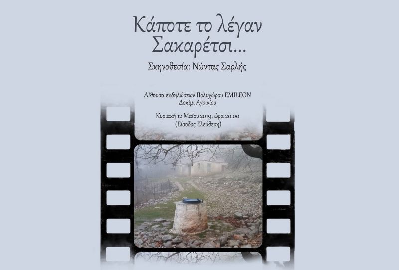 Η ταινία/ντοκιμαντέρ «Κάποτε το λέγαν Σακαρέτσι…» στο Αγρίνιο! (Κυρ 12/5/2019 20:00)