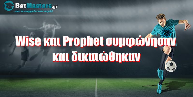 Wise και Prophet συμφώνησαν και δικαιώθηκαν