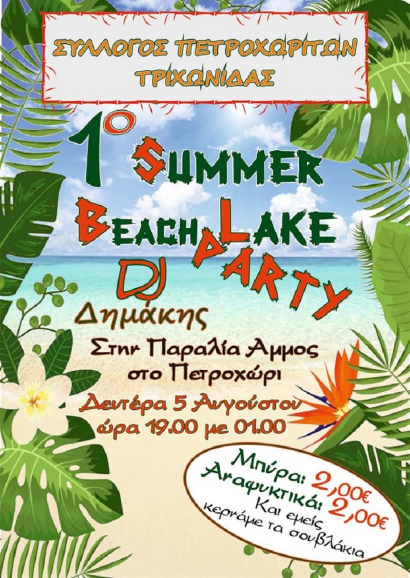 Beach Lake Party στο Πετροχώρι Τριχωνίδας την Δευτέρα 5 Αυγούστου 19:00