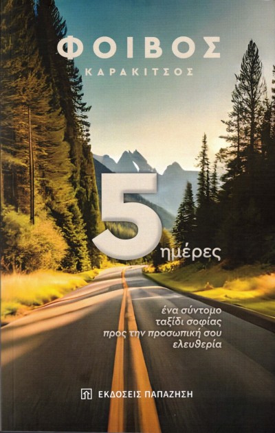 Κυκλοφόρησε από τις Εκδόσεις Παπαζήση το νέο βιβλίο του Φοίβου Καρακίτσου "5 ημέρες: Ένα σύντομο ταξίδι σοφίας προς την προσωπική σου ελευθερία"