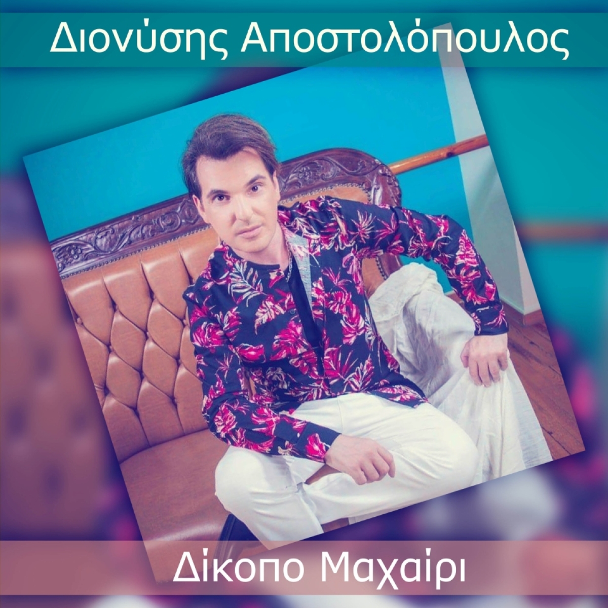 Διονύσης Αποστολόπουλος (Διόνυσος) – Δίκοπο Μαχαίρι | Νέο Promo Single