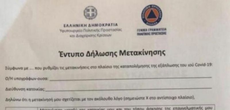 Απαγόρευση κυκλοφορίας: Αυτό είναι το έγγραφο για τις μετακινήσεις