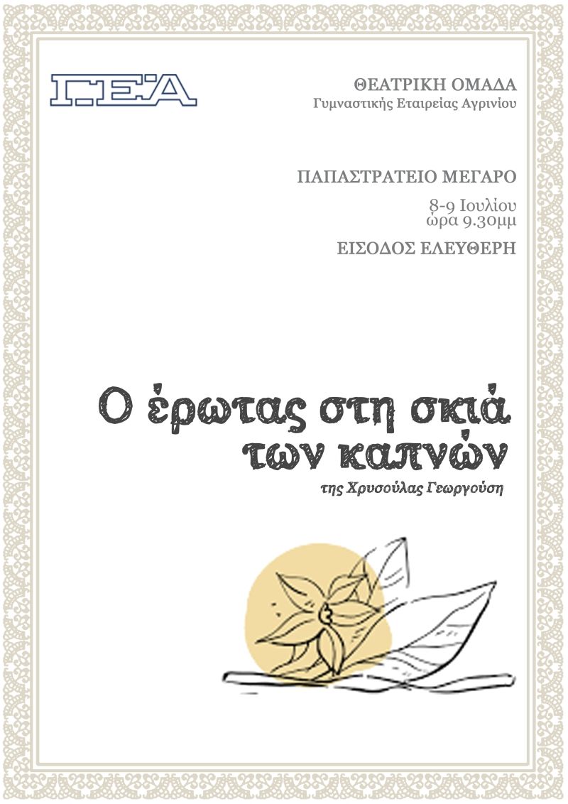 Το θεατρικό έργο «Ο έρωτας στη σκιά των καπνών» στο Παπαστράτειο Μέγαρο Αγρινίου (Δευ 8 - Τρι 9/7/2019 21:30)