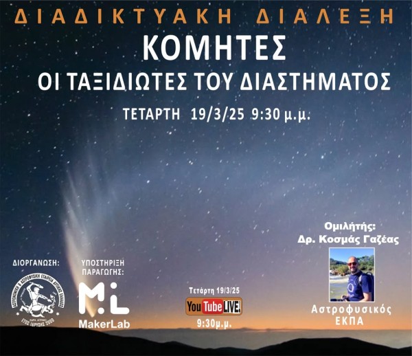 Διαδικτυακή διάλεξη με θέμα: "Κομήτες: Οι επισκέπτες του Ηλιακού Συστήματος" (Τετ 19/3/2025 21:30)