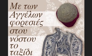 «Με των Αγγέλων φορεσιές στου νόστου το ταξίδι» – Ο Νίκος Πλακίδας εκθέτει τις φορεσιές του στο Πανεπιστήμιο Πατρών – Παρών και ο Γιάννης Σμαραγδής