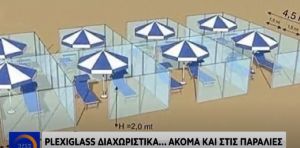 Καλοκαίρι με κορωνοϊό: Plexiglass ανάμεσα στις… ξαπλώστρες τοποθετούν ξενοδοχεία και επιχειρήσεις