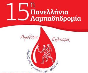 15η Πανελλήνια Λαμπαδηδρομία Εθελοντών Αιμοδοτών στο Αγρίνιο (Πεμ 21 - Παρ 22/9/2017)