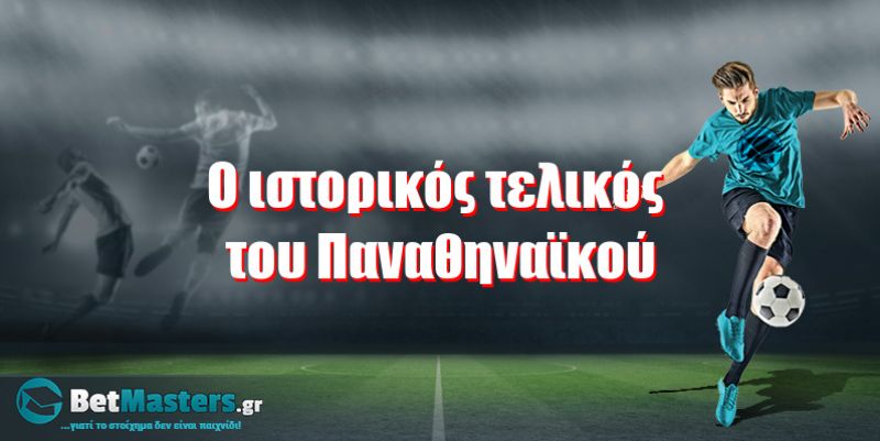 Ο ιστορικός τελικός του Παναθηναϊκού