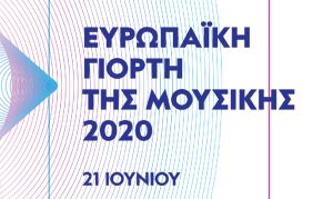 Κοιλάδα Αχελώου - Ευρωπαϊκή γιορτή της μουσικής 2020 (Κυριακή 21 Ιουνίου)