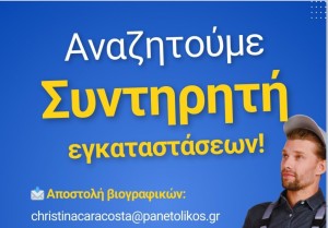 Η ΠΑΕ Παναιτωλικός αναζητά συντηρητή εγκαταστάσεων