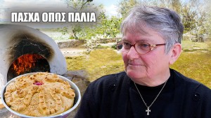 Έφτιαξε το Λαμπρόψωμο όπως παλιά… και μας γύρισε στο Πάσχα του χωριού (βίντεο)