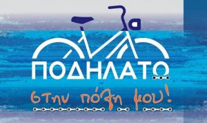 Μεσολόγγι: Αναβολή της Ποδηλατοβόλτας απο Σαβ 6/6/2020 το Σαβ 13/6/2020 11:00 πμ