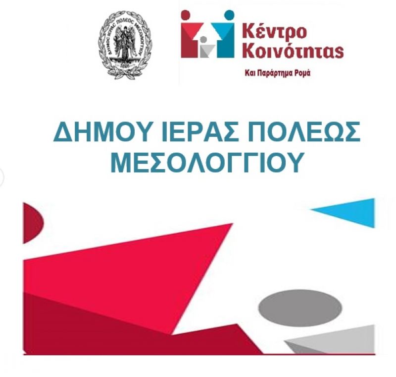 Κέντρο Κοινότητας Δήμου Ιερής Πόλης Μεσολογγίου: Προτεραιότητά μας ο Άνθρωπος