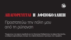 Πρόστιμα από τον δήμο Ναυπακτίας για αυθαίρετες αφισοκολλήσεις
