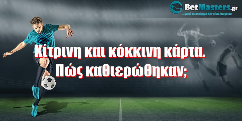 Kίτρινη και κόκκινη κάρτα. Πώς καθιερώθηκαν;