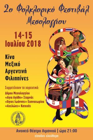 Πολιτιστικό Καλοκαίρι 2018: 2ο Φολκλορικό Φεστιβάλ στο Μεσολόγγι το Σ/Κ 14-15 Ιουλίου 2018