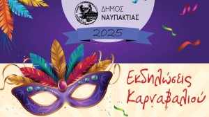 Στις 20/1 η δεύτερη συνάντηση για τις φετινές Αποκριάτικες Εκδηλώσεις του Δήμου Ναυπακτίας (Δευ 20/1/2025 18:00)