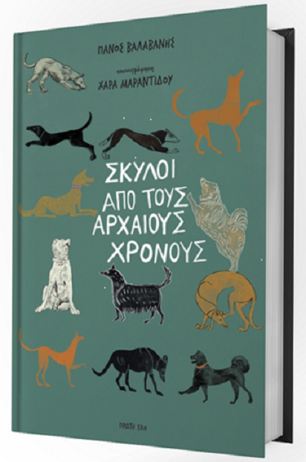 "Σκύλοι από τους αρχαίους χρόνους": Ένα βιβλίο για τον καλύτερο φίλο του ανθρώπου, του Πάνου Βαλαβάνη. Παγκόσμια Ημέρα Αδέσποτων Ζώων