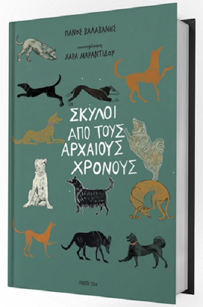 &quot;Σκύλοι από τους αρχαίους χρόνους&quot;: Ένα βιβλίο για τον καλύτερο φίλο του ανθρώπου, του Πάνου Βαλαβάνη. Παγκόσμια Ημέρα Αδέσποτων Ζώων