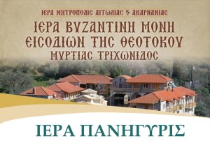 Πανηγυρίζει η Ιερά Μονή Μυρτιάς (Τετ 20 - Παρ 22/11/2024)