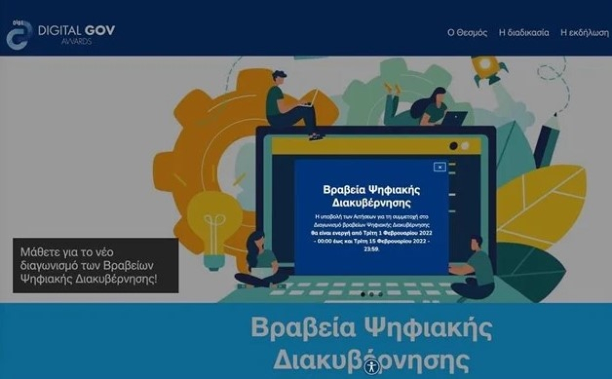 Διαγωνισμός Βραβείων Ψηφιακής Διακυβέρνησης – Άνοιξε η πλατφόρμα digitalawards.gov.gr