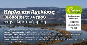 Διαδικτυακή εκδήλωση των Πράσινων-Οικολογία: «Κάρλα και Αχελώος: Οι δρόμοι του νερού στην κλιματική κρίση» (Πεμ 14/11/2024 19:30)