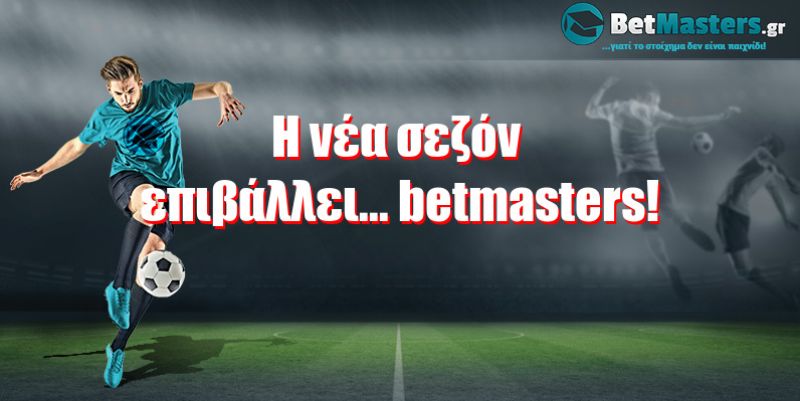 Η νέα σεζόν επιβάλλει... betmasters!