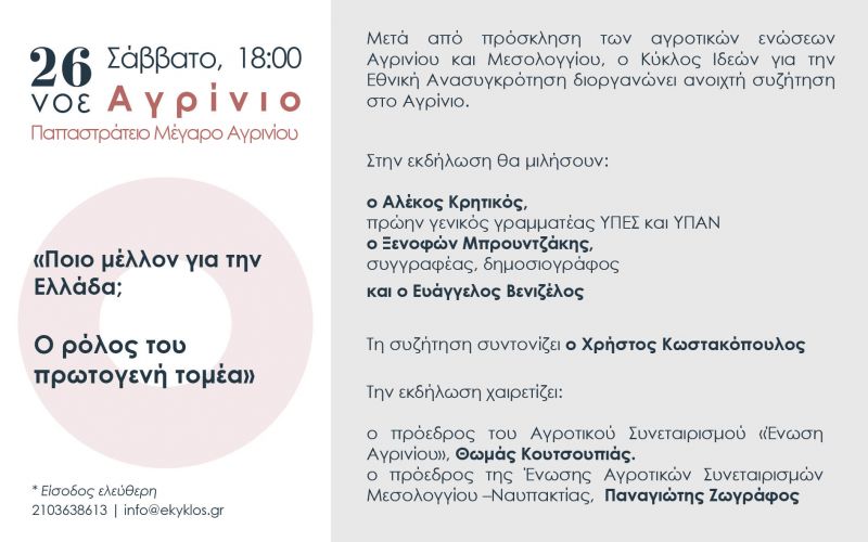 Πρόσκληση στην εκδήλωση του Κύκλου Ιδεών στο Αγρίνιο, το Σάββατο 26/11/2016 με θέμα «Ποιο μέλλον για την Ελλάδα; Ο ρόλος του πρωτογενή τομέα»